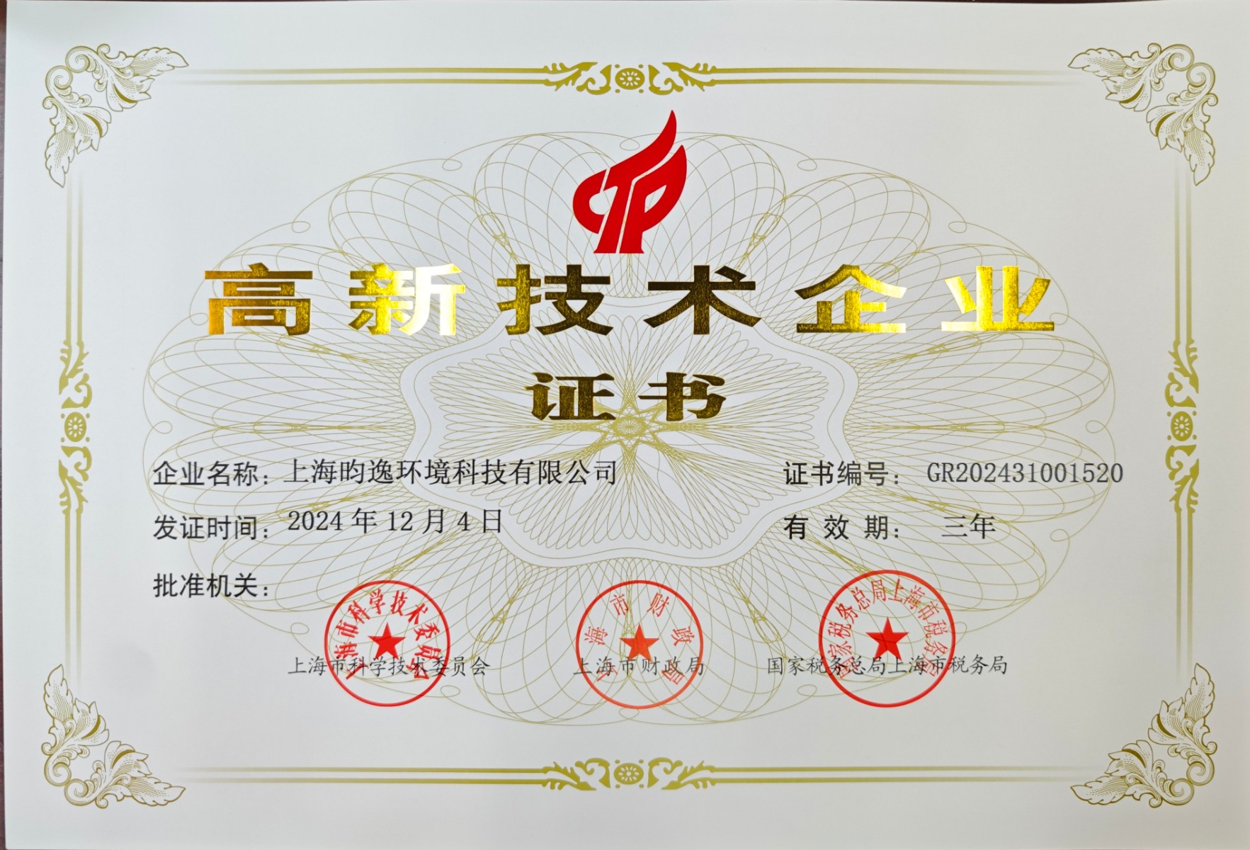 上海昀逸环境科技有限公司高新技术企业证书